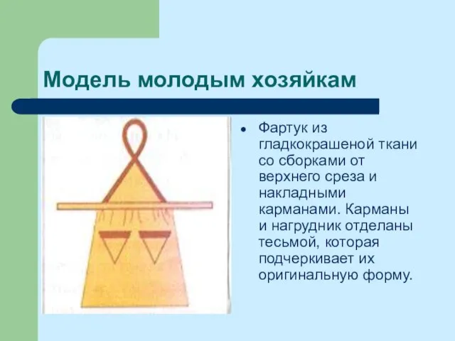 Модель молодым хозяйкам Фартук из гладкокрашеной ткани со сборками от верхнего среза