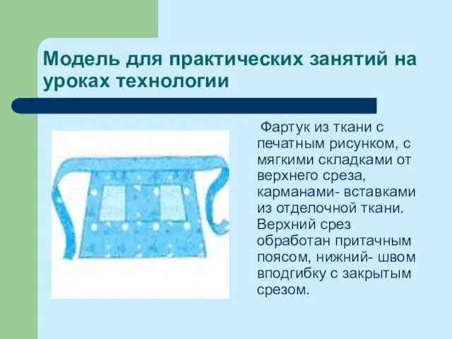 Модель для практических занятий на уроках технологии Фартук из ткани с печатным