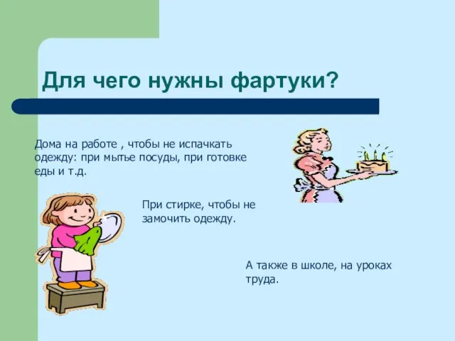 Для чего нужны фартуки? Дома на работе , чтобы не испачкать одежду: