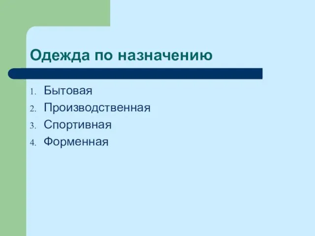 Одежда по назначению Бытовая Производственная Спортивная Форменная