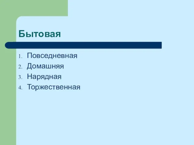 Бытовая Повседневная Домашняя Нарядная Торжественная