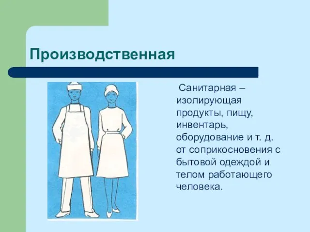 Производственная Санитарная – изолирующая продукты, пищу, инвентарь, оборудование и т. д. от