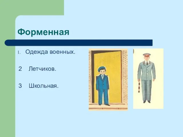 Форменная Одежда военных. 2 Летчиков. 3 Школьная.