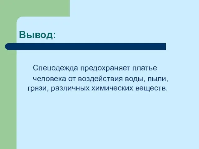 Вывод: Спецодежда предохраняет платье человека от воздействия воды, пыли, грязи, различных химических веществ.