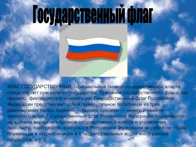 . . ФЛАГ ГОСУДАРСТВЕННЫЙ, официальный символ государственной власти, олицетворяет суверенитет государства. Описание