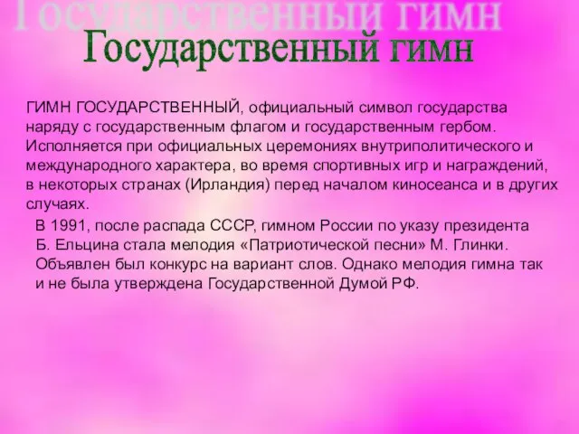 ГИМН ГОСУДАРСТВЕННЫЙ, официальный символ государства наряду с государственным флагом и государственным гербом.