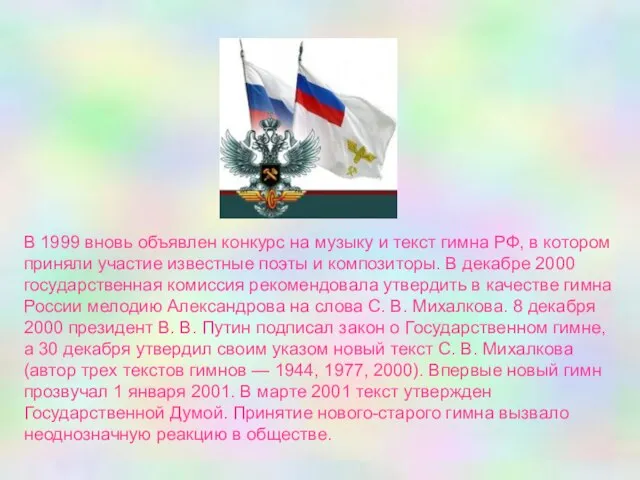 В 1999 вновь объявлен конкурс на музыку и текст гимна РФ, в