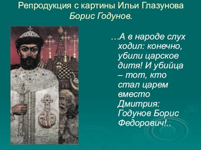 Репродукция с картины Ильи Глазунова Борис Годунов. …А в народе слух ходил: