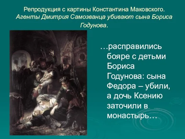 Репродукция с картины Константина Маковского. Агенты Дмитрия Самозванца убивают сына Бориса Годунова.