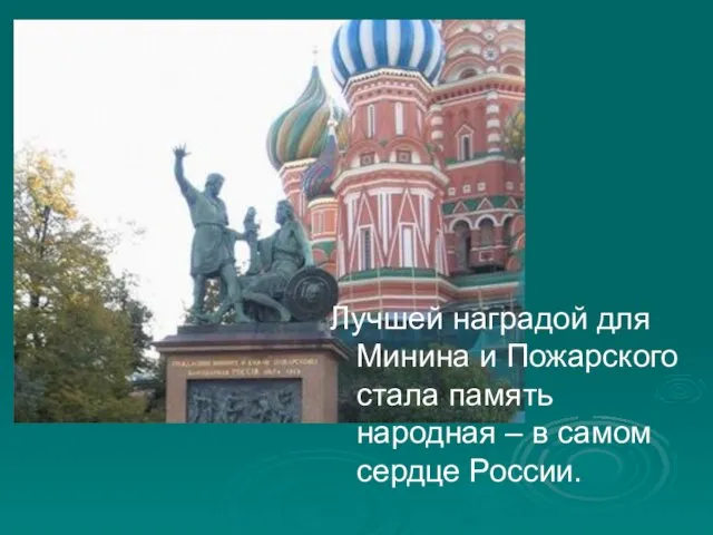 Лучшей наградой для Минина и Пожарского стала память народная – в самом сердце России.