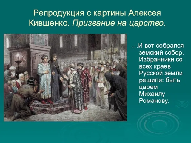 Репродукция с картины Алексея Кившенко. Призвание на царство. …И вот собрался земский