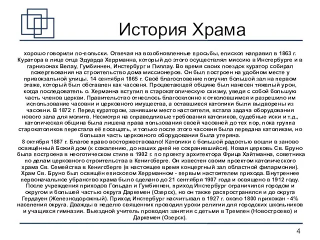 История Храма хорошо говорили по-польски. Отвечая на возобновленные просьбы, епископ направил в