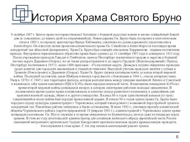 История Храма Святого Бруно 8 октября 1887 г. Благое право восторжествовало! Католики