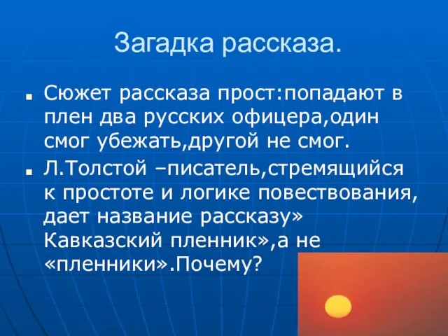 Загадка рассказа. Сюжет рассказа прост:попадают в плен два русских офицера,один смог убежать,другой