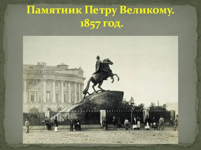 Памятник Петру Великому. 1857 год.