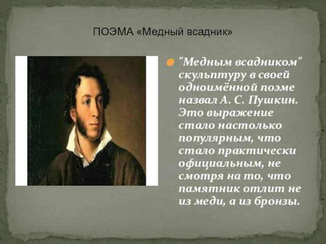 ПОЭМА «Медный всадник» "Медным всадником" скульптуру в своей одноимённой поэме назвал А.