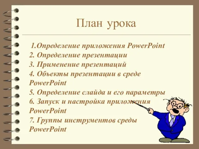 1.Определение приложения PowerPoint 2. Определение презентации 3. Применение презентаций 4. Объекты презентации