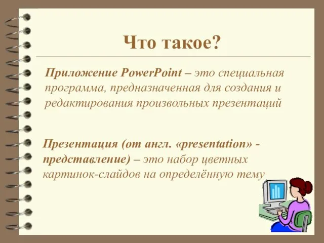 Приложение PowerPoint – это специальная программа, предназначенная для создания и редактирования произвольных