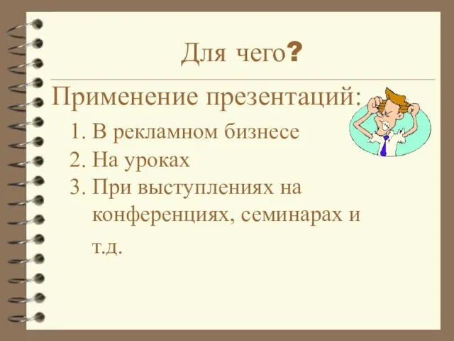 Для чего? Применение презентаций: 1. В рекламном бизнесе 2. На уроках 3.