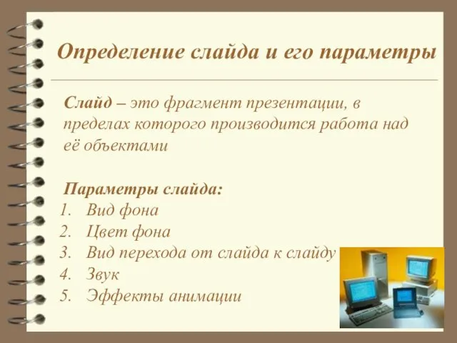 Определение слайда и его параметры Слайд – это фрагмент презентации, в пределах