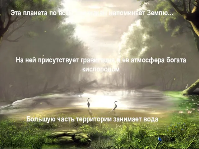 Эта планета по всем признакам напоминает Землю… На ней присутствует гравитация и