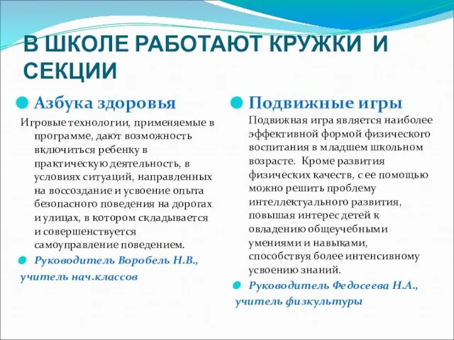 В ШКОЛЕ РАБОТАЮТ КРУЖКИ И СЕКЦИИ Азбука здоровья Игровые технологии, применяемые в