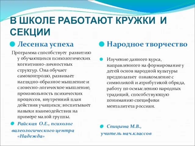 В ШКОЛЕ РАБОТАЮТ КРУЖКИ И СЕКЦИИ Лесенка успеха Программа способствует развитию у