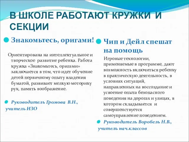 В ШКОЛЕ РАБОТАЮТ КРУЖКИ И СЕКЦИИ Знакомьтесь, оригами! Ориентирована на интеллектуальное и