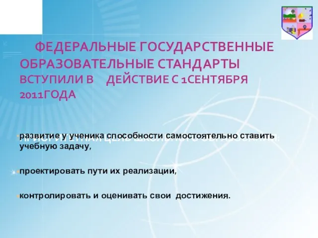 ФЕДЕРАЛЬНЫЕ ГОСУДАРСТВЕННЫЕ ОБРАЗОВАТЕЛЬНЫЕ СТАНДАРТЫ ВСТУПИЛИ В ДЕЙСТВИЕ С 1СЕНТЯБРЯ 2011ГОДА ПРИОРИТЕТНАЯ ЦЕЛЬ