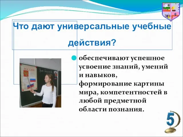 » обеспечивают успешное усвоение знаний, умений и навыков, формирование картины мира, компетентностей