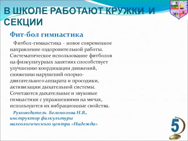 В ШКОЛЕ РАБОТАЮТ КРУЖКИ И СЕКЦИИ Фит-бол гимнастика Фитбол-гимнастика – новое современное