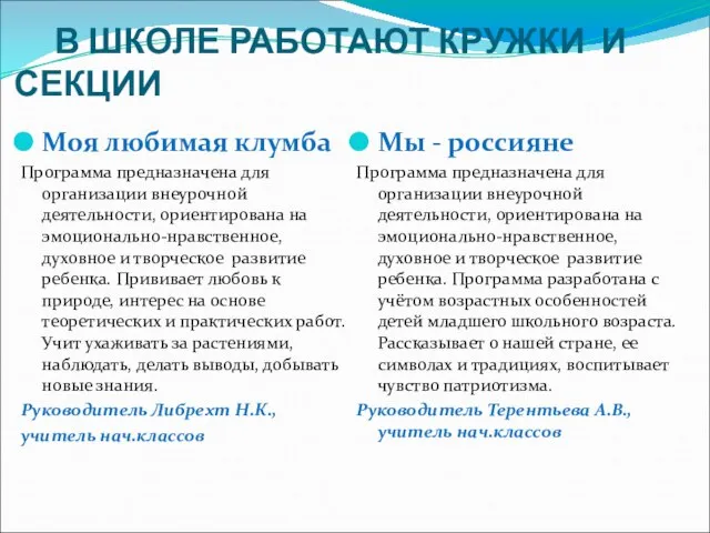 В ШКОЛЕ РАБОТАЮТ КРУЖКИ И СЕКЦИИ Моя любимая клумба Программа предназначена для