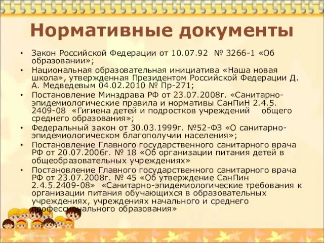 Нормативные документы Закон Российской Федерации от 10.07.92 № 3266-1 «Об образовании»; Национальная