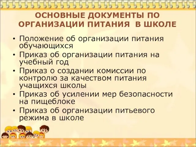 ОСНОВНЫЕ ДОКУМЕНТЫ ПО ОРГАНИЗАЦИИ ПИТАНИЯ В ШКОЛЕ Положение об организации питания обучающихся