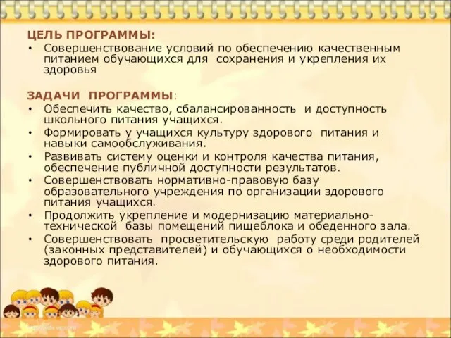 ЦЕЛЬ ПРОГРАММЫ: Совершенствование условий по обеспечению качественным питанием обучающихся для сохранения и