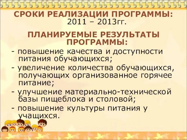 СРОКИ РЕАЛИЗАЦИИ ПРОГРАММЫ: 2011 – 2013гг. ПЛАНИРУЕМЫЕ РЕЗУЛЬТАТЫ ПРОГРАММЫ: - повышение качества