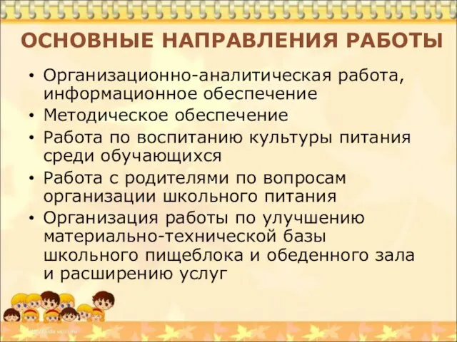 ОСНОВНЫЕ НАПРАВЛЕНИЯ РАБОТЫ Организационно-аналитическая работа, информационное обеспечение Методическое обеспечение Работа по воспитанию