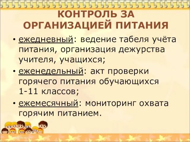 КОНТРОЛЬ ЗА ОРГАНИЗАЦИЕЙ ПИТАНИЯ ежедневный: ведение табеля учёта питания, организация дежурства учителя,