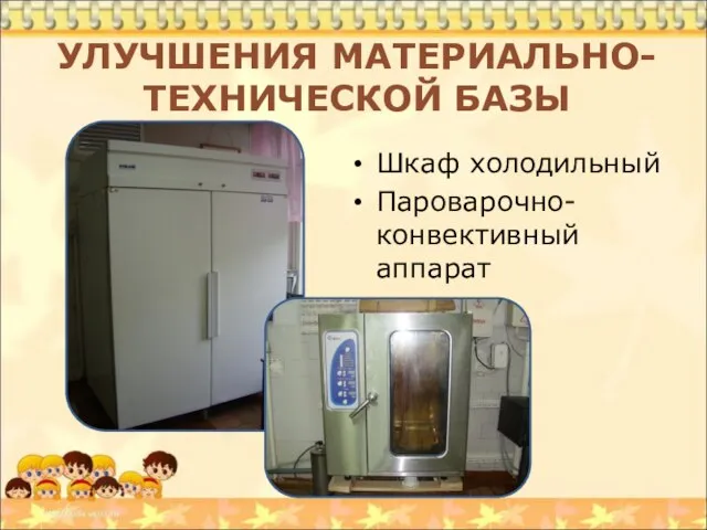 УЛУЧШЕНИЯ МАТЕРИАЛЬНО-ТЕХНИЧЕСКОЙ БАЗЫ Шкаф холодильный Пароварочно-конвективный аппарат