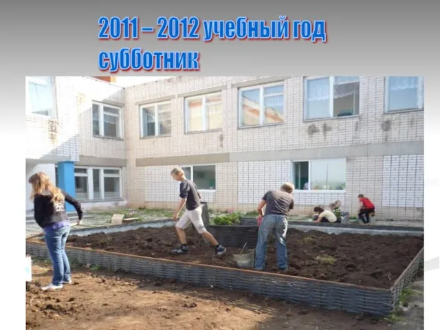 2011 – 2012 учебный год субботник