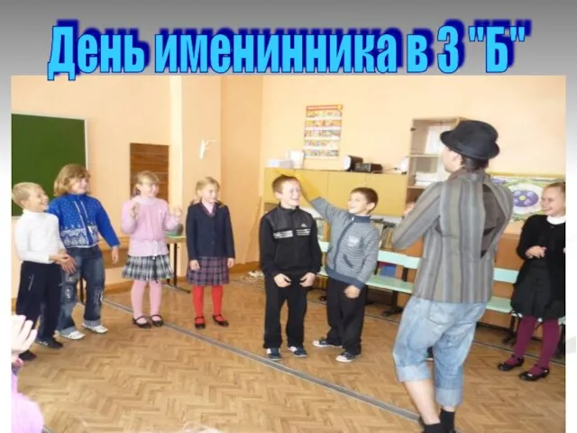 День именинника в 3 "Б"