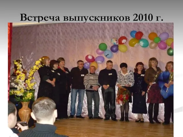 Встреча выпускников 2010 г.