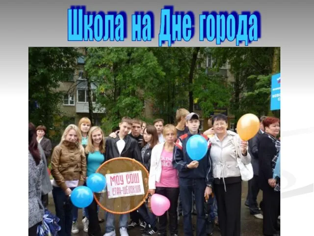 Школа на Дне города