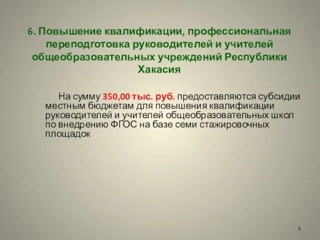 6. Повышение квалификации, профессиональная переподготовка руководителей и учителей общеобразовательных учреждений Республики Хакасия