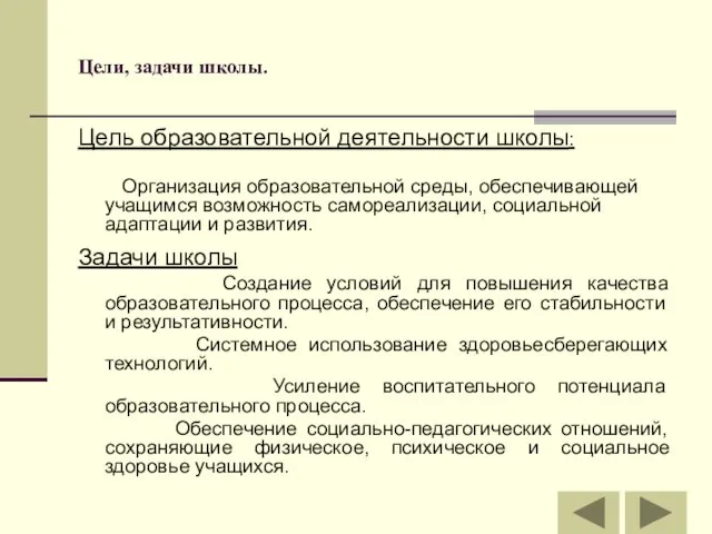 Цели, задачи школы. Цель образовательной деятельности школы: Организация образовательной среды, обеспечивающей учащимся