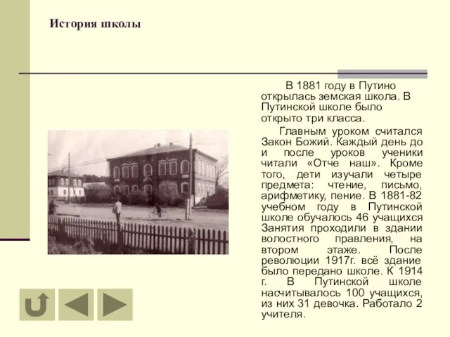 История школы В 1881 году в Путино открылась земская школа. В Путинской