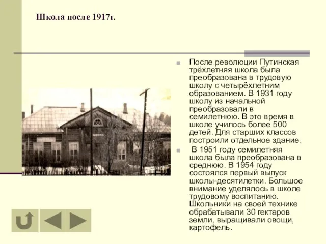 Школа после 1917г. После революции Путинская трёхлетняя школа была преобразована в трудовую