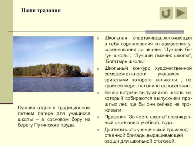 Наши традиции Школьная спартакиада,включающая в себя соревнования по армреслингу, соревнования за звание