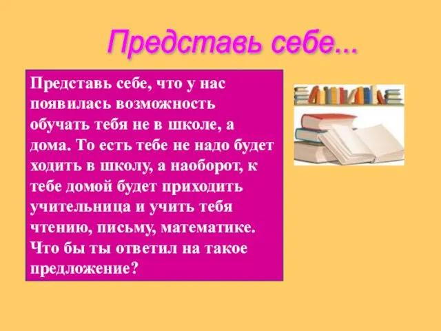 Представь себе... Представь себе, что у нас появилась возможность обучать тебя не