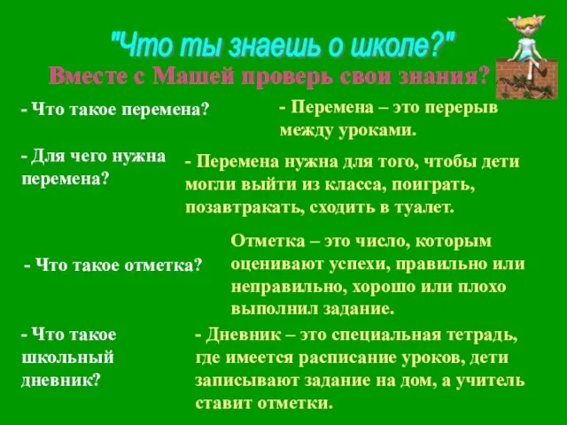 "Что ты знаешь о школе?" Вместе с Машей проверь свои знания? -